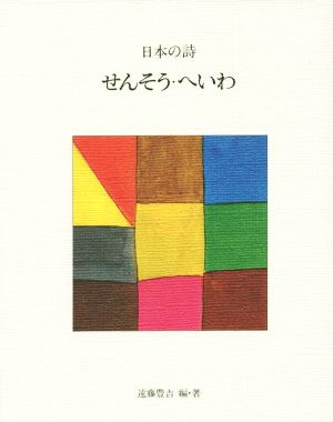 せんそう・へいわ 新版 日本の詩10