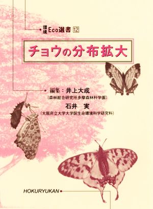 チョウの分布拡大 環境Eco選書12