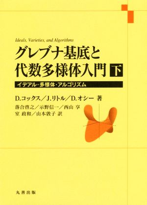 グレブナ基底と代数多様体入門(下) イデアル・多様体・アルゴリズム