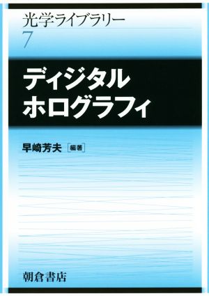 ディジタルホログラフィ 光学ライブラリー7