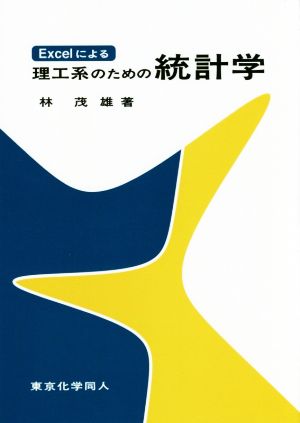 Excelによる理工系のための統計学