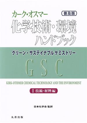 カーク・オスマー化学技術・環境ハンドブック 普及版(Ⅰ) 技術・材料編 グリーン・サステイナブルケミストリー