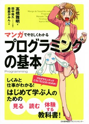 マンガでやさしくわかるプログラミングの基本