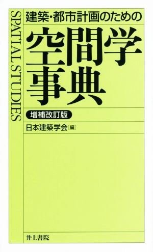 建築・都市計画のための空間学事典 増補改訂版