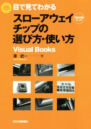 目で見てわかるスローアウェイチップの選び方・使い方 刃先交換チップ Visual books