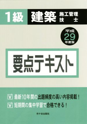 1級建築施工管理技士要点テキスト(平成29年度版)