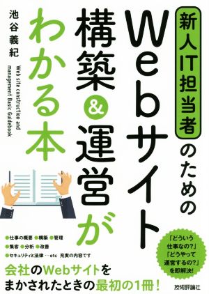 新人IT担当者のためのWebサイト構築&運営がわかる本