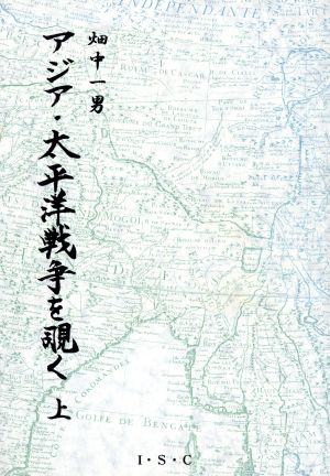 アジア・太平洋戦争を覗く(上)