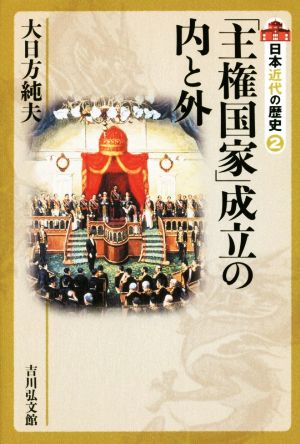 日本近代の歴史(2) 「主権国家」成立の内と外