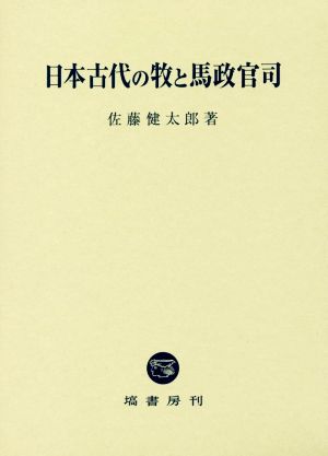 日本古代の牧と馬政官司