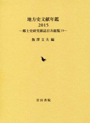 地方史文献年鑑(2015) 郷土史研究雑誌目次総覧19 中古本・書籍