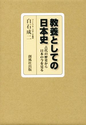 教養としての日本史 2巻セット 古代の歴史から日本の今を見る ソーシァル・リサーチ叢書