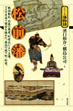 松前藩 戦国動乱北海の覇者、松前氏により立藩。アイヌ交易で繁栄を極めた、最北の城下町・松前。 シリーズ藩物語