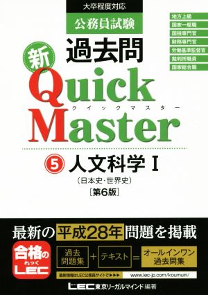 公務員試験過去問 新Quick Master 第6版(5) 人文科学Ⅰ