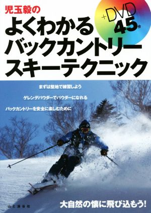 児玉毅のよくわかるバックカントリースキーテクニック