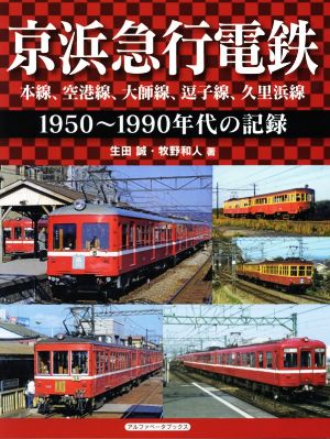 京浜急行電鉄 本線、空港線、大師線、逗子線、久里浜線 1950～1990年代の記録