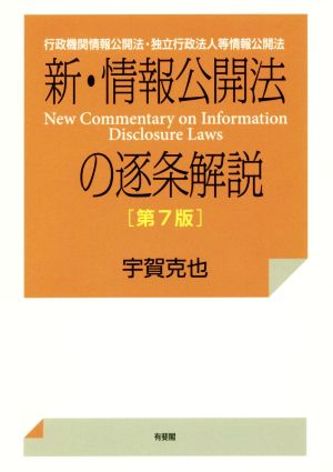 新・情報公開法の逐条解説 第7版 行政機関情報公開法・独立行政法人等情報公開法