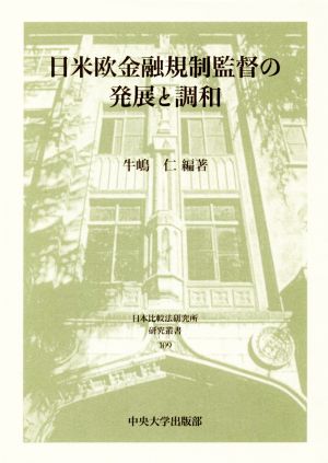 日米欧金融規制監督の発展と調和 日本比較法研究所研究叢書109