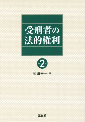 受刑者の法的権利 第2版