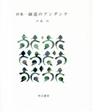 細道のアンダンテ 詩集 えぽ叢書