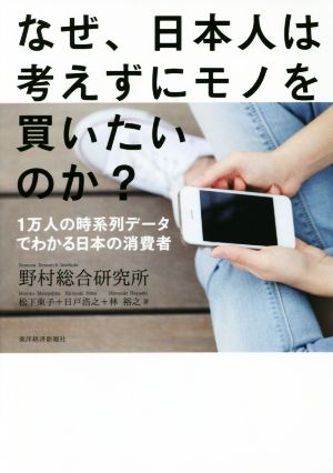 なぜ、日本人は考えずにモノを買いたいのか？ 1万人の時系列データでわかる日本の消費者