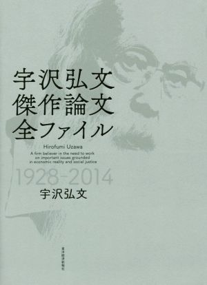 宇沢弘文傑作論文全ファイル 1928-2014