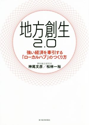 地方創生2.0 強い経済を牽引する「ローカルハブ」のつくり方