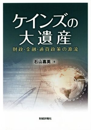 ケインズの大遺産 財政・金融・通貨政策の源流