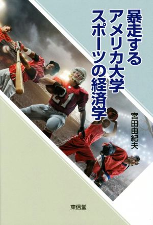 暴走するアメリカ大学スポーツの経済学