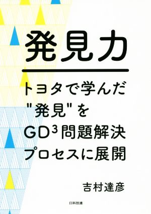 発見力 トヨタで学んだ“発見