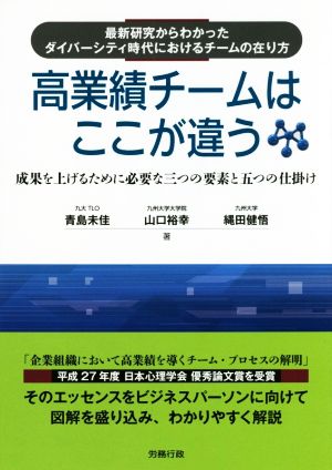 高業績チームはここが違う 最新研究からわかったダイバーシティ時代におけるチームの在り方