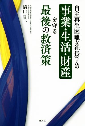 自主再生困難な社長さんの事業・生活・財産を守る最後の救済策