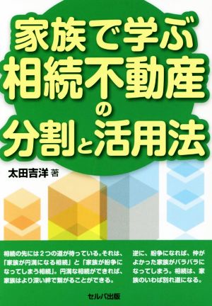 家族で学ぶ相続不動産の分割と活用法