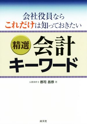 会社役員ならこれだけは知っておきたい精選会計キーワード