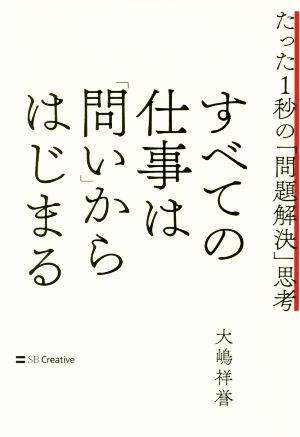 すべての仕事は「問い」からはじまる たった1秒の「問題解決」思考