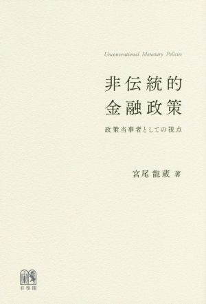 非伝統的金融政策 政策当事者としての視点