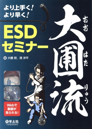 より上手く！より早く！大圃流ESDセミナー