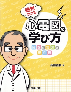 絶対わかる心電図の学び方 臓器の言葉は現在形