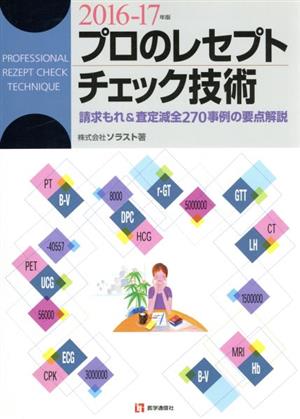 プロのレセプトチェック技術(2016-17年版)請求もれ&査定減全270事例の要点解説