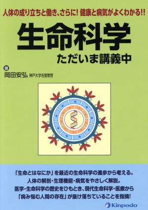 生命科学ただいま講義中 人体の成り立ちと働き、さらに！健康と病気がよくわかる!!