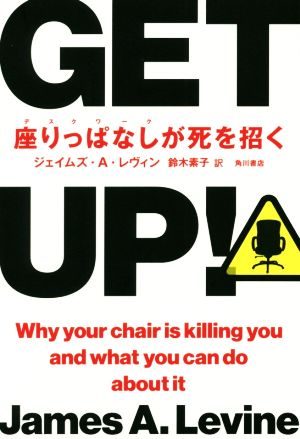 GET UP！ 座りっぱなしが死を招く