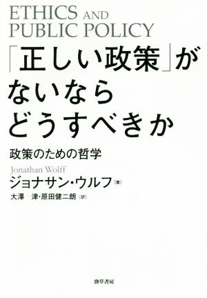 「正しい政策」がないならどうすべきか 政策のための哲学