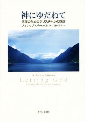 神にゆだねて 回復のためのクリスチャンの瞑想