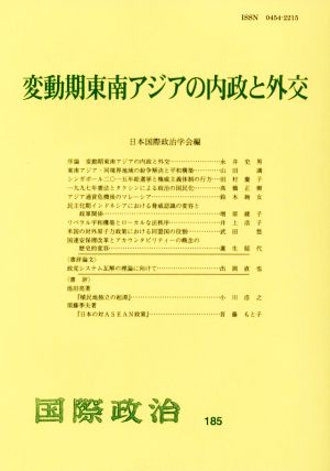 変動期東南アジアの内政と外交 国際政治185