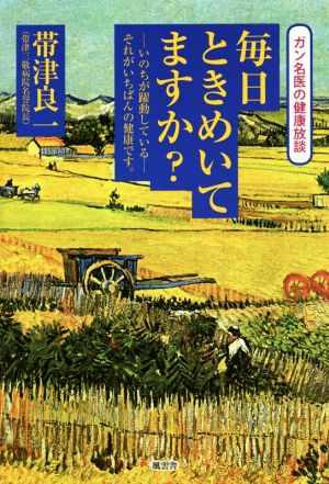 毎日ときめいてますか？ ガン名医の健康放談