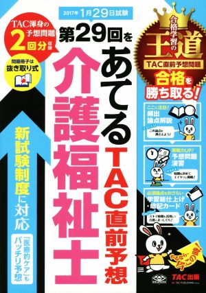 介護福祉士 第29回をあてるTAC直前予想(2017年1月29日試験)