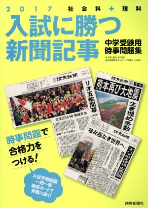 入試に勝つ新聞記事 中学受験用時事問題集(2017)