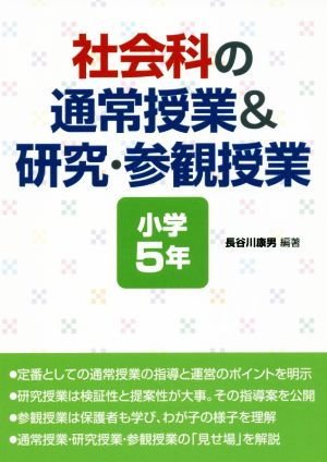 社会科の通常授業&研究・参観授業 小学5年