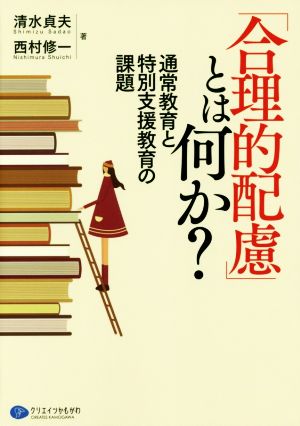 「合理的配慮」とは何か？ 通常教育と特別支援教育の課題