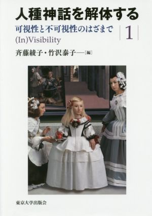 人種神話を解体する(1) 可視性と不可視性のはざまで